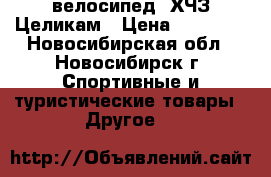 велосипед  ХЧЗ Целикам › Цена ­ 15 000 - Новосибирская обл., Новосибирск г. Спортивные и туристические товары » Другое   